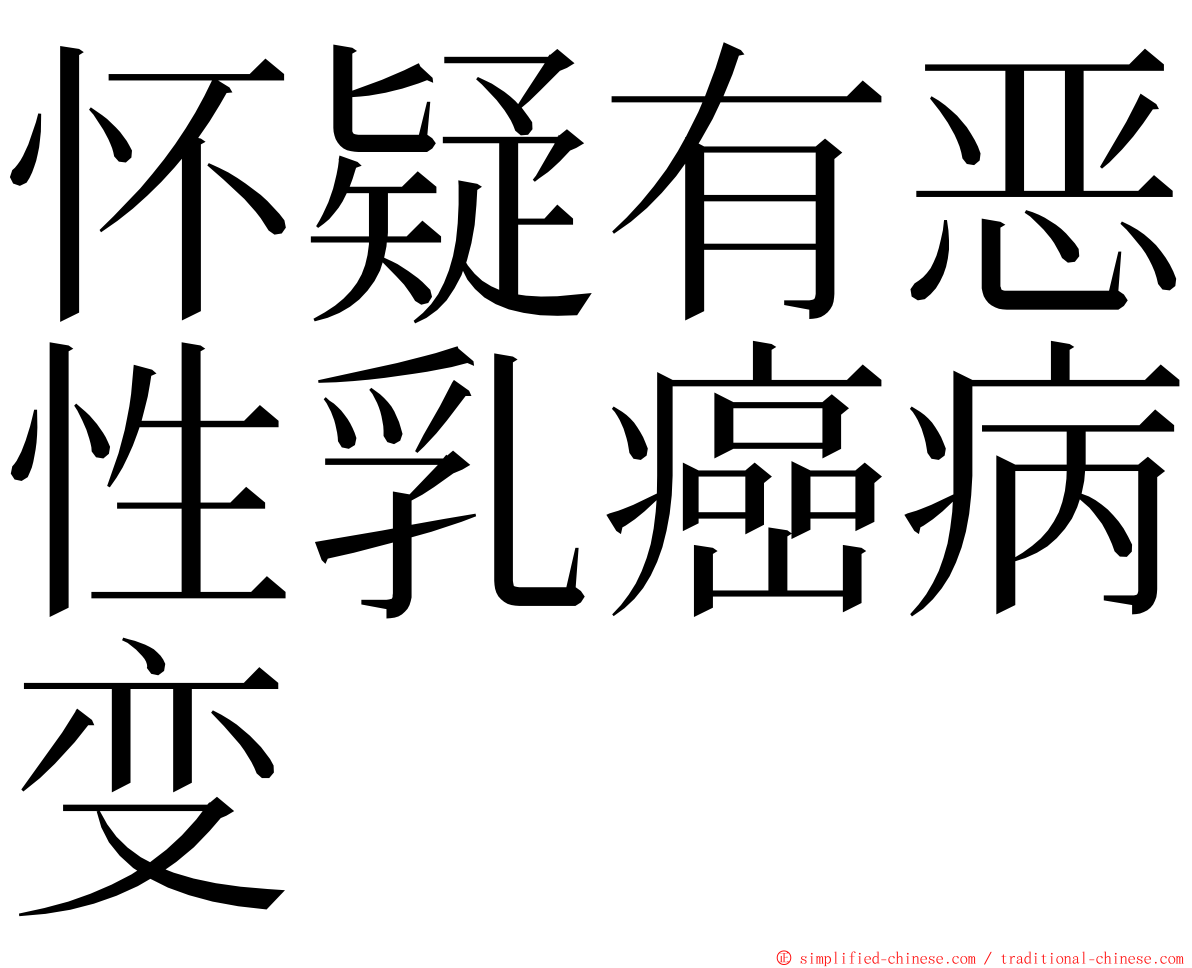 怀疑有恶性乳癌病变 ming font
