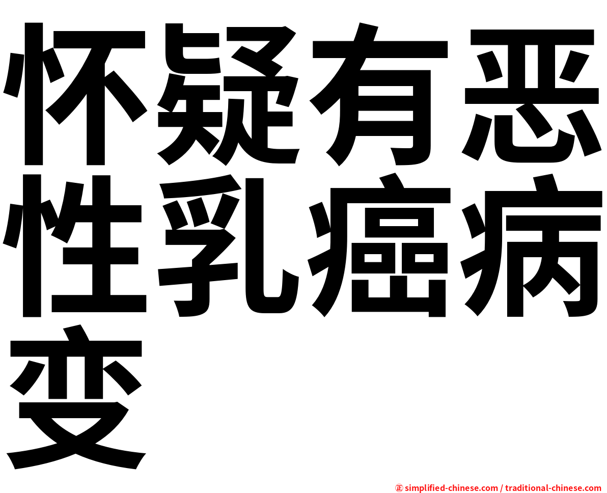 怀疑有恶性乳癌病变