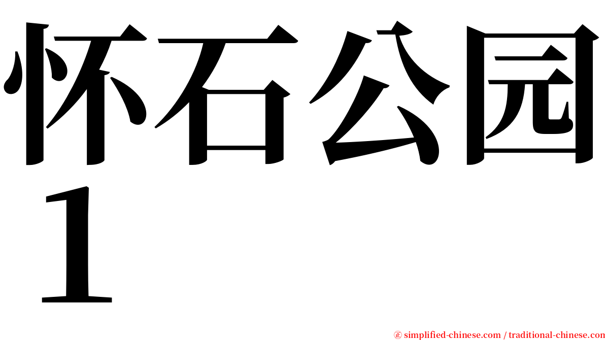 怀石公园１ serif font