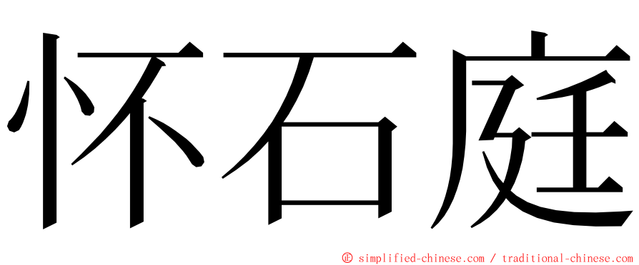 怀石庭 ming font