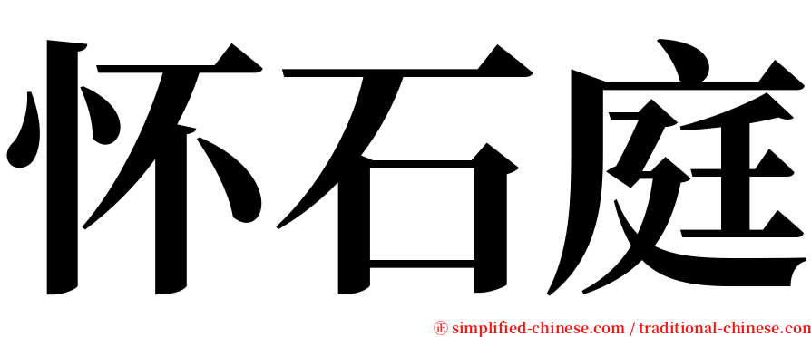 怀石庭 serif font