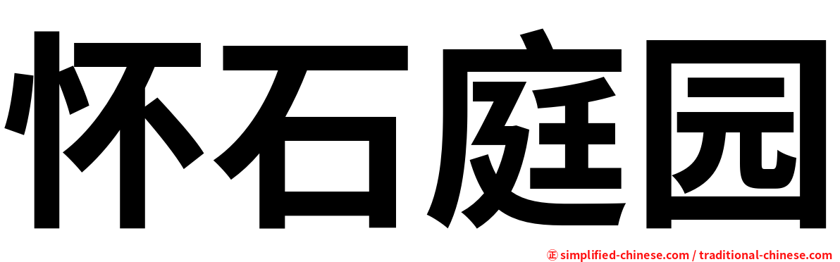 怀石庭园