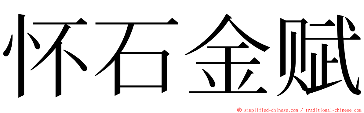 怀石金赋 ming font
