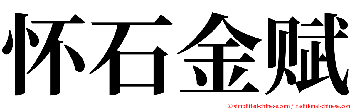 怀石金赋 serif font