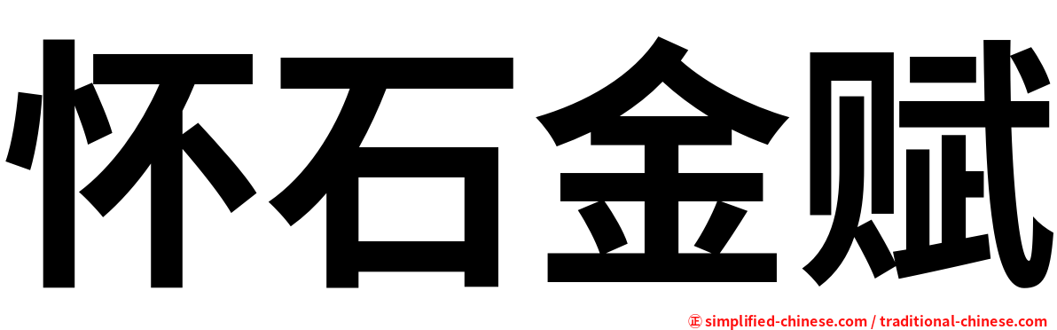 怀石金赋