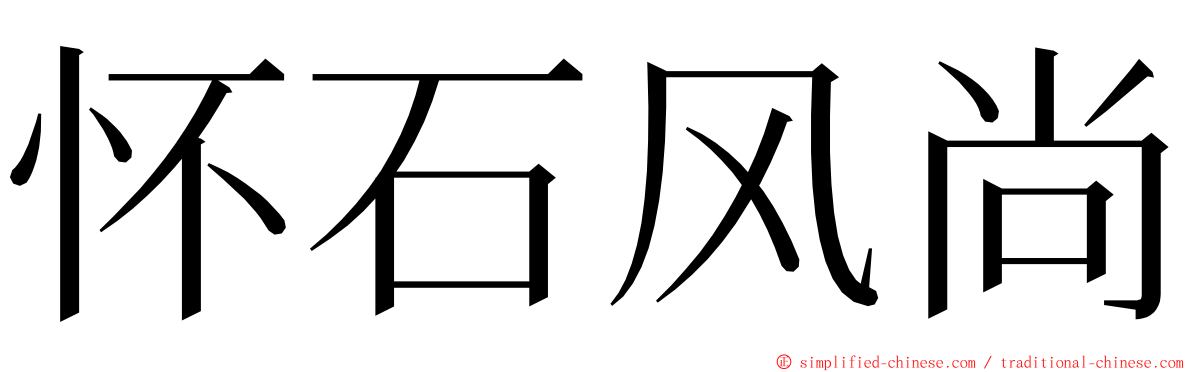 怀石风尚 ming font