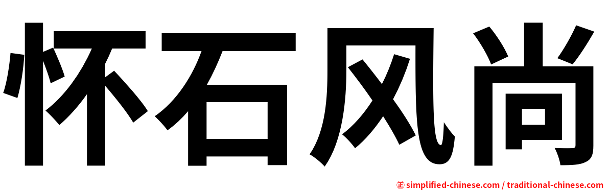 怀石风尚