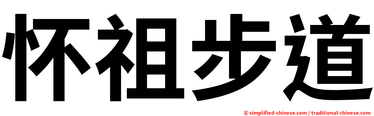 怀祖步道