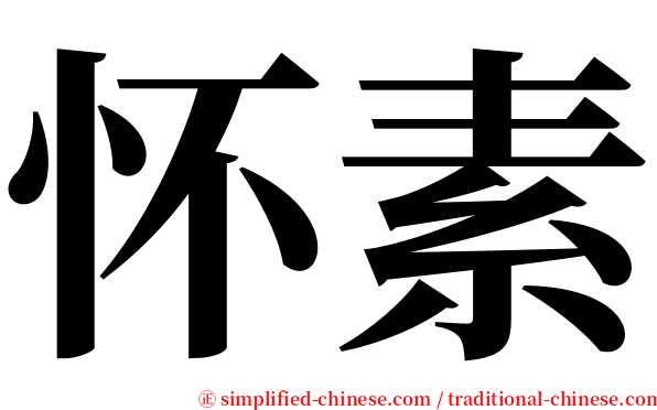 怀素 serif font