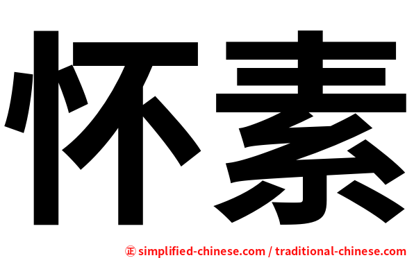 怀素
