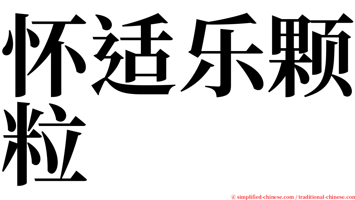 怀适乐颗粒 serif font