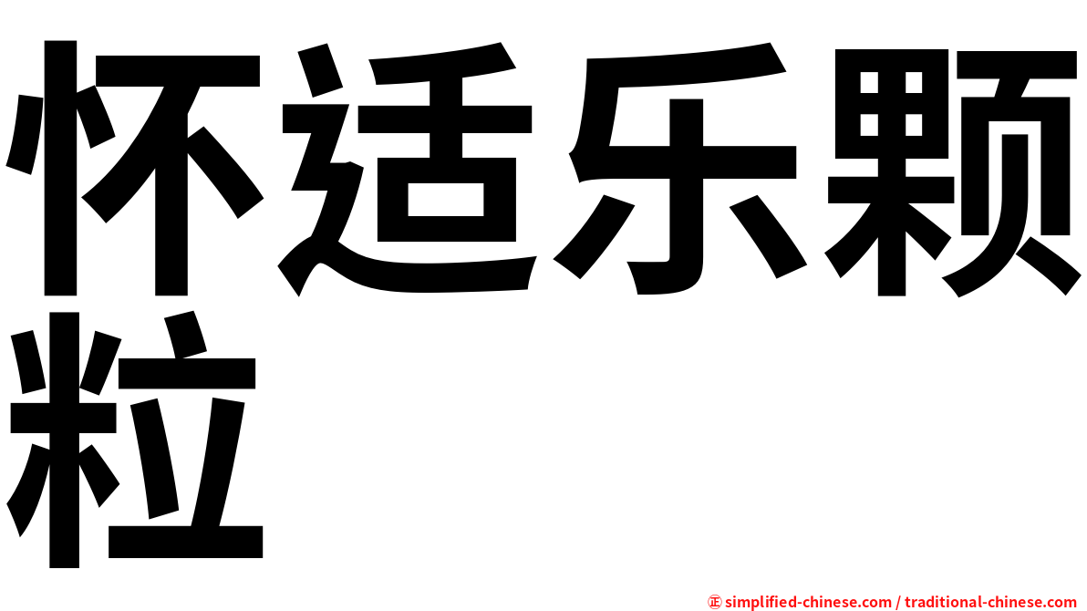 怀适乐颗粒