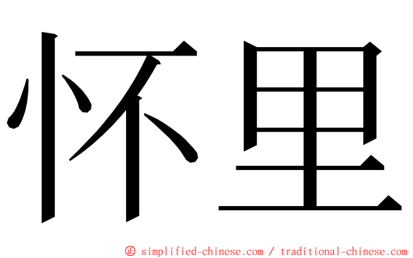 怀里 ming font