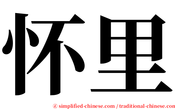 怀里 serif font