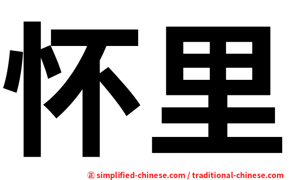 怀里