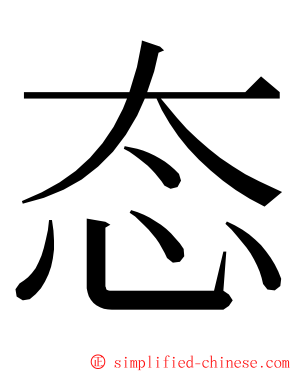 态 ming font
