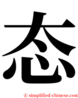 态 serif font
