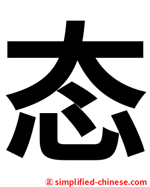 态