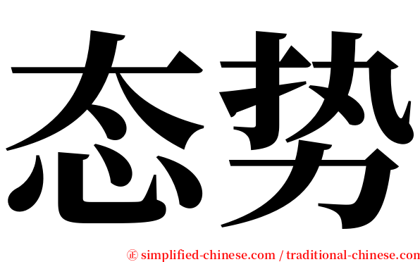 态势 serif font