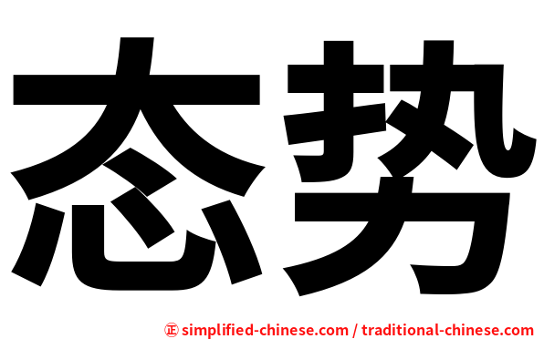 态势