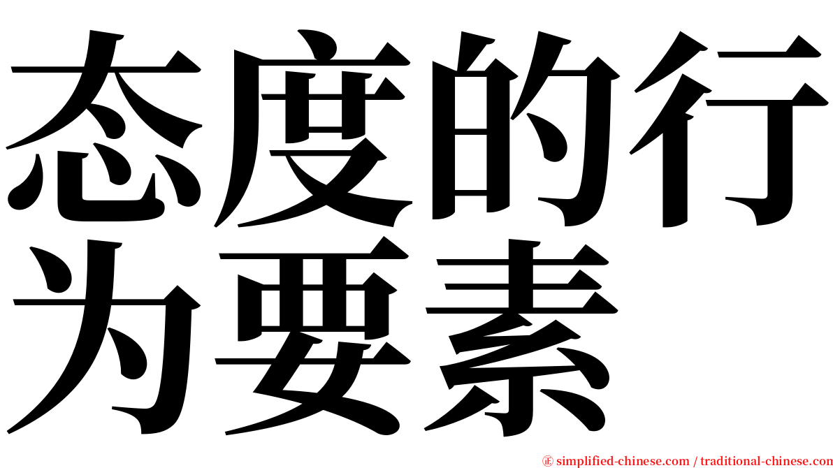 态度的行为要素 serif font