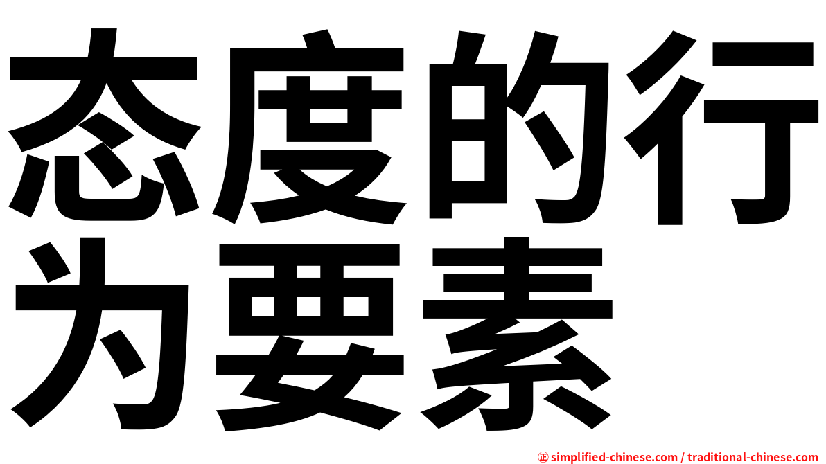 态度的行为要素