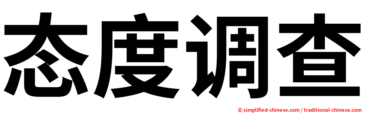 态度调查