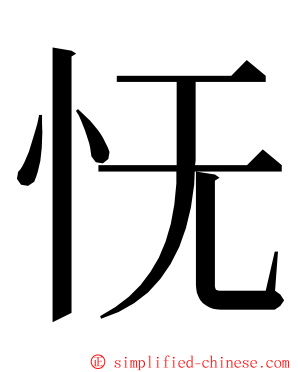 怃 ming font