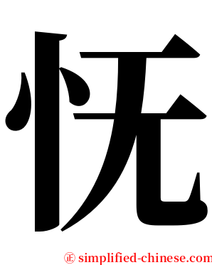 怃 serif font