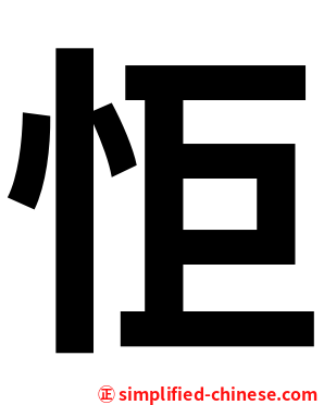 怇