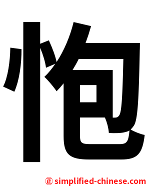 怉