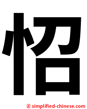 怊