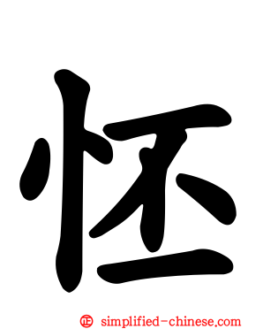 怌