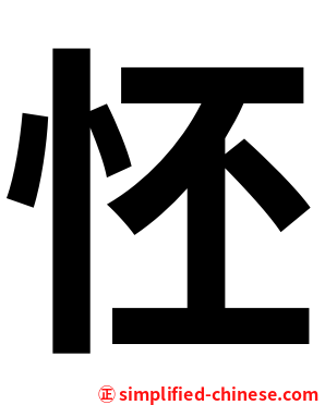 怌