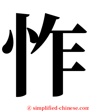 怍 serif font