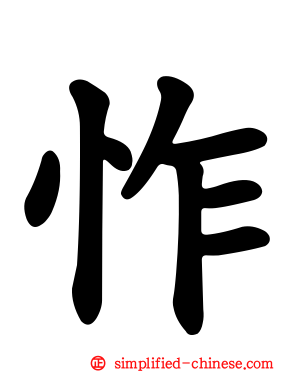 怍