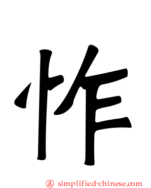怍