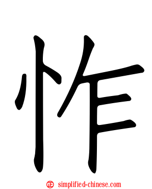 怍