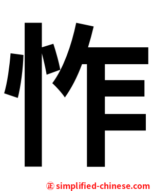 怍