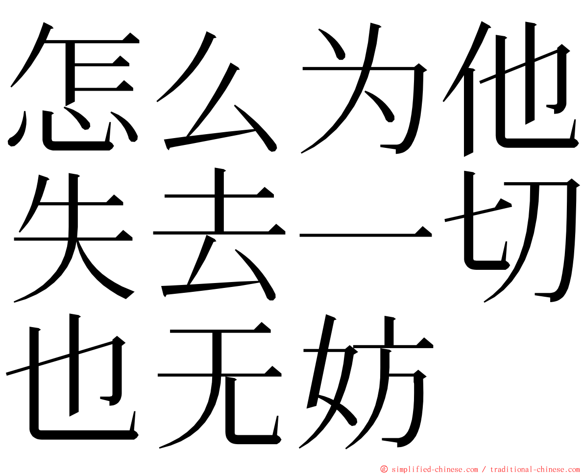 怎么为他失去一切也无妨 ming font