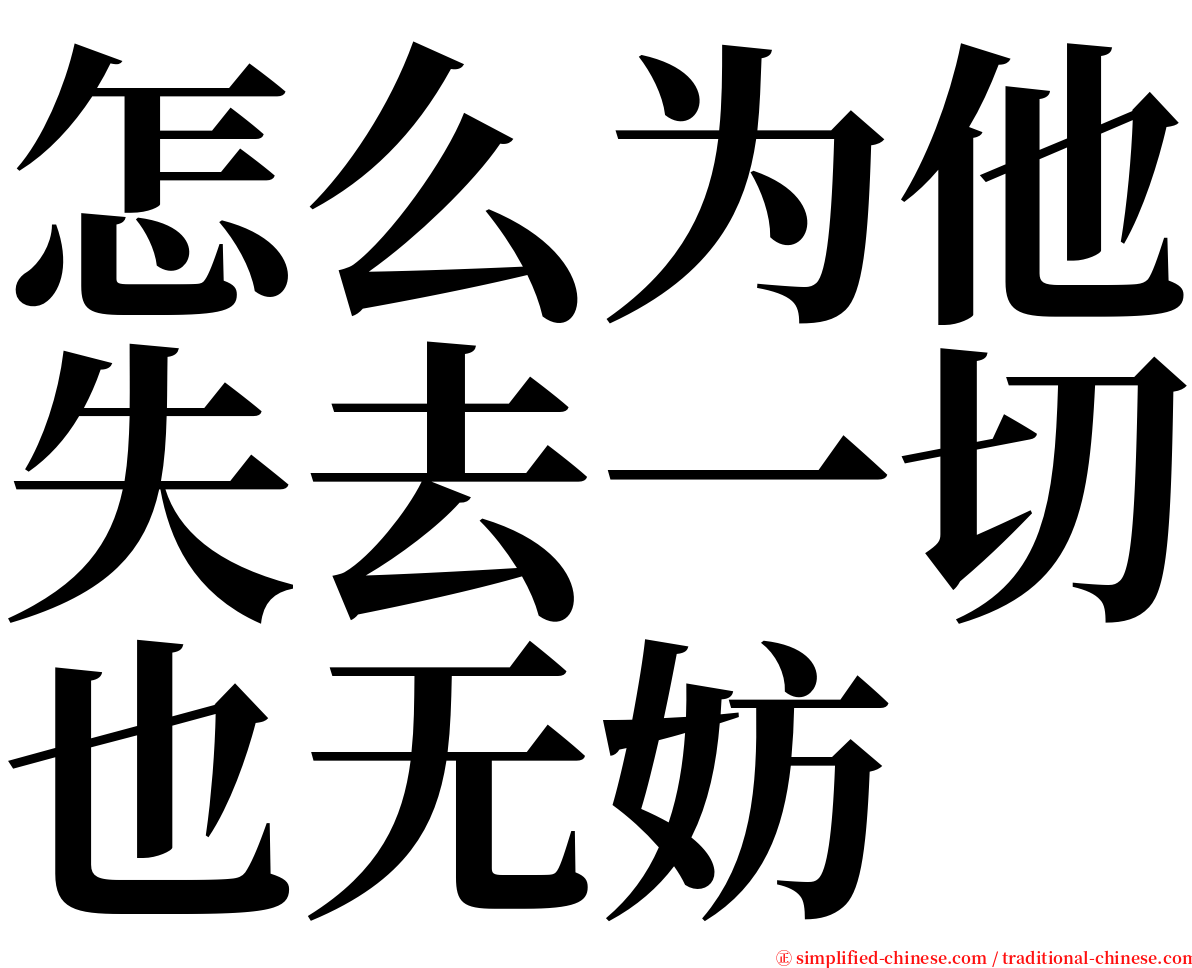 怎么为他失去一切也无妨 serif font