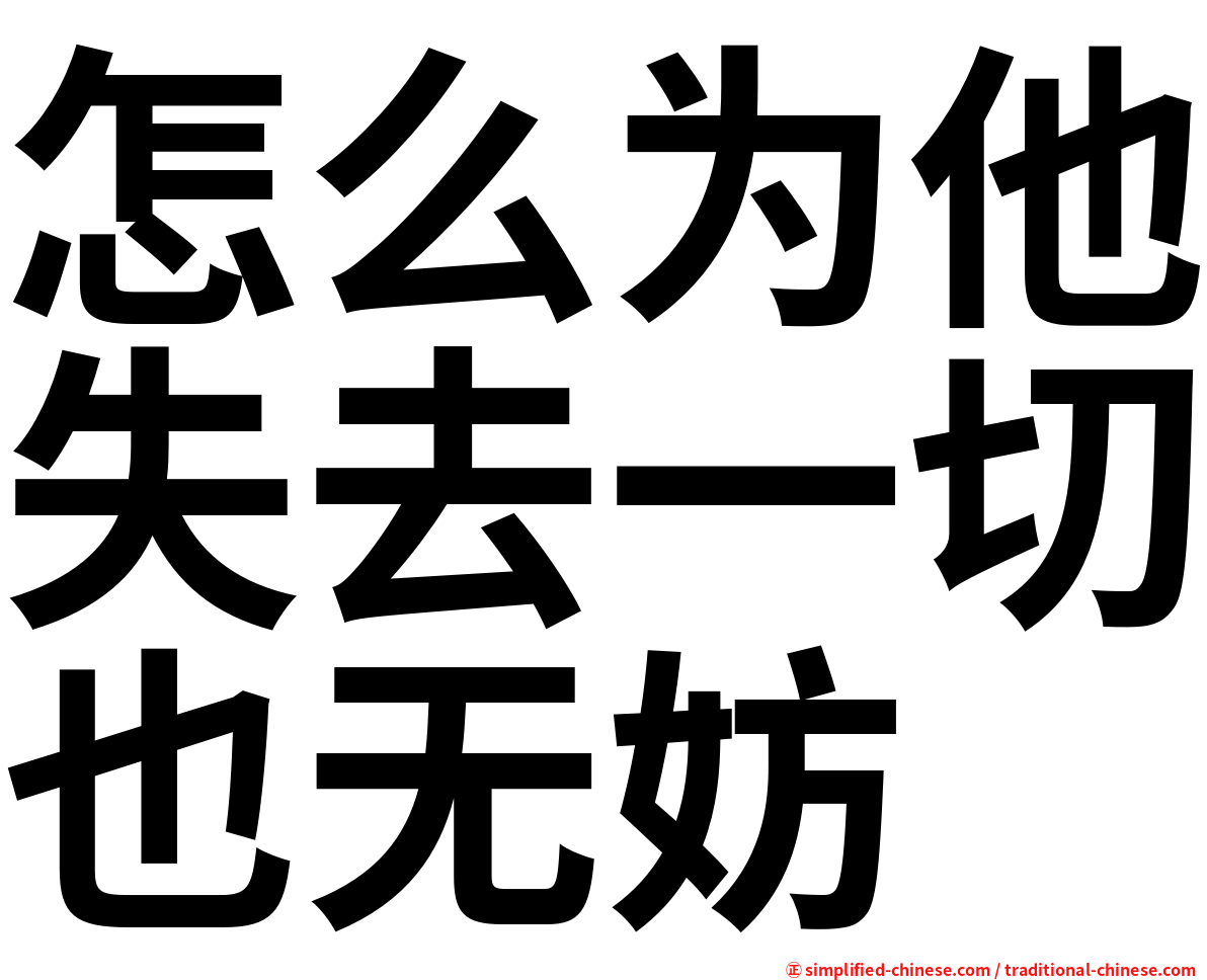 怎么为他失去一切也无妨