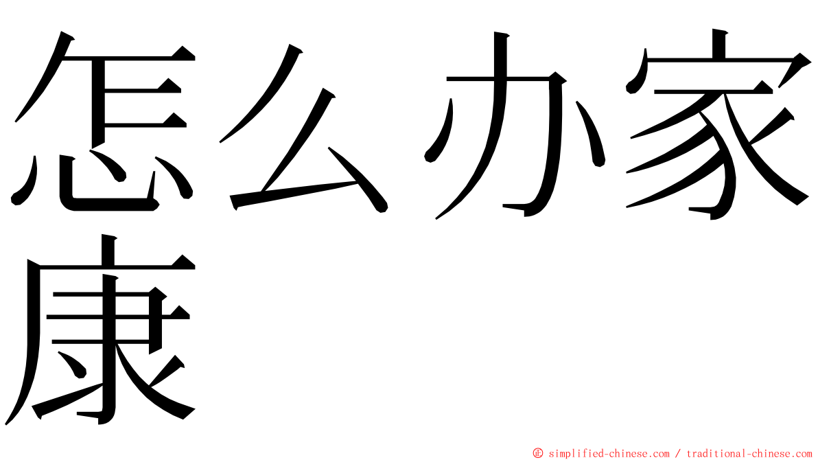 怎么办家康 ming font
