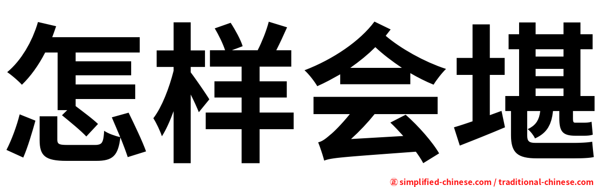 怎样会堪