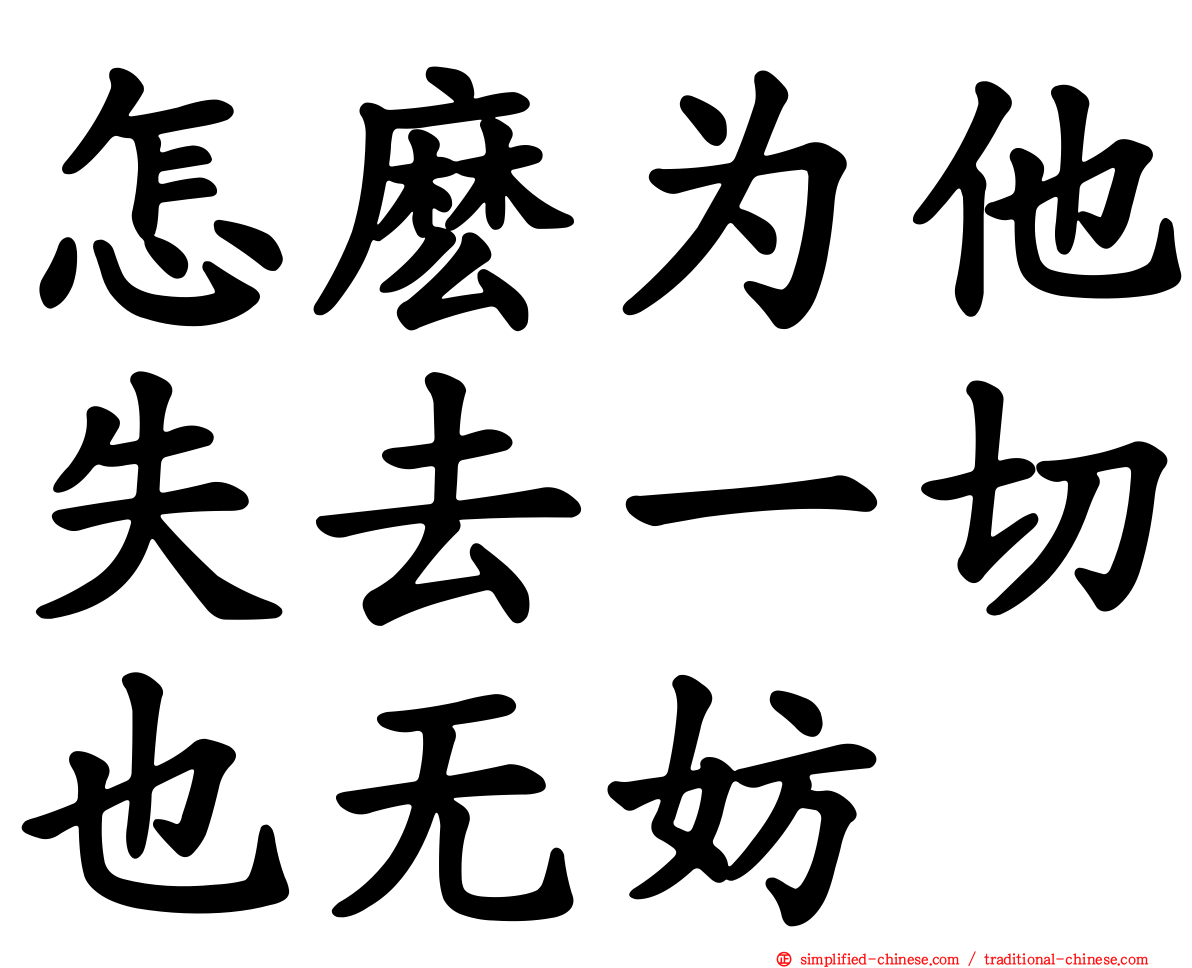 怎么为他失去一切也无妨