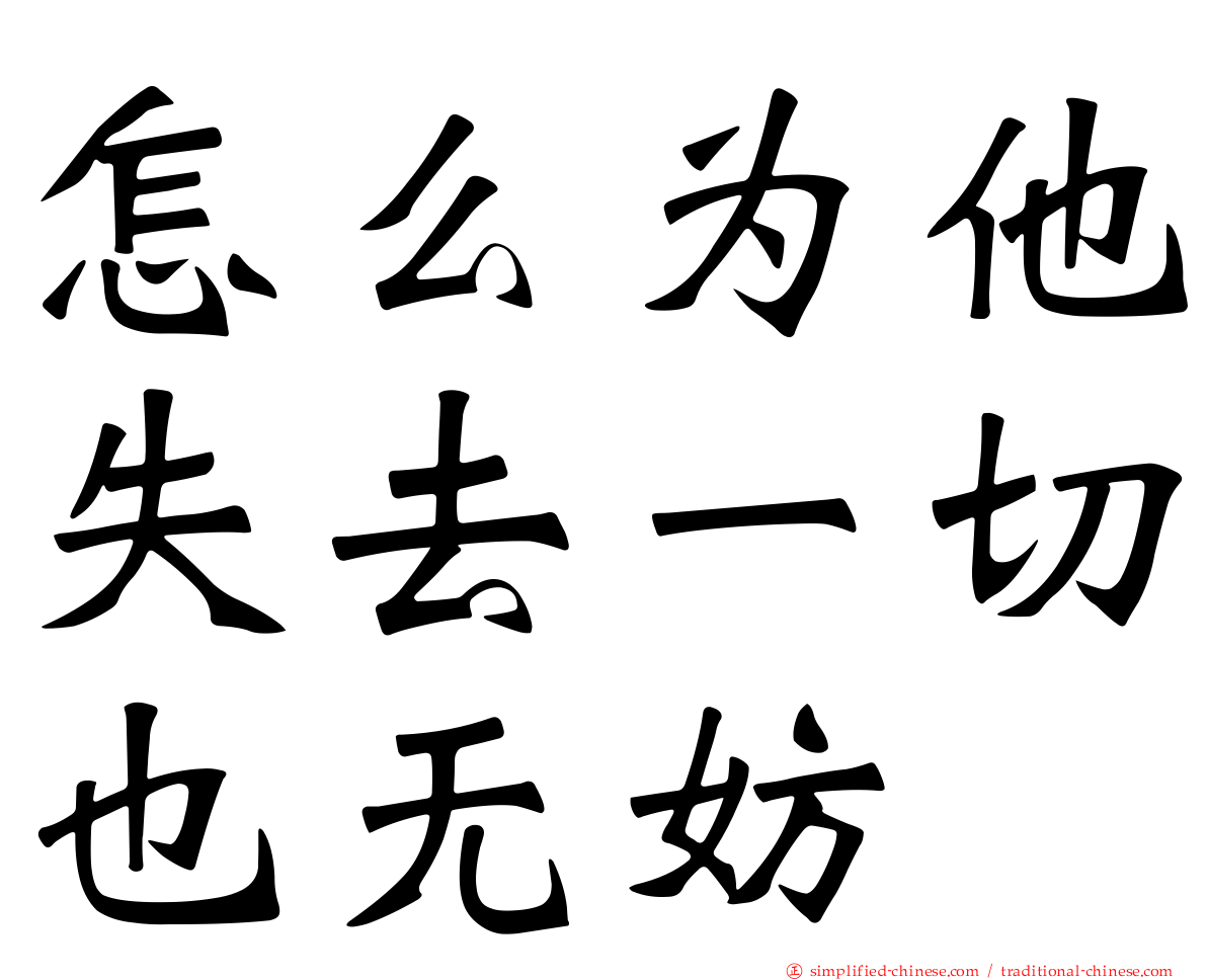 怎么为他失去一切也无妨