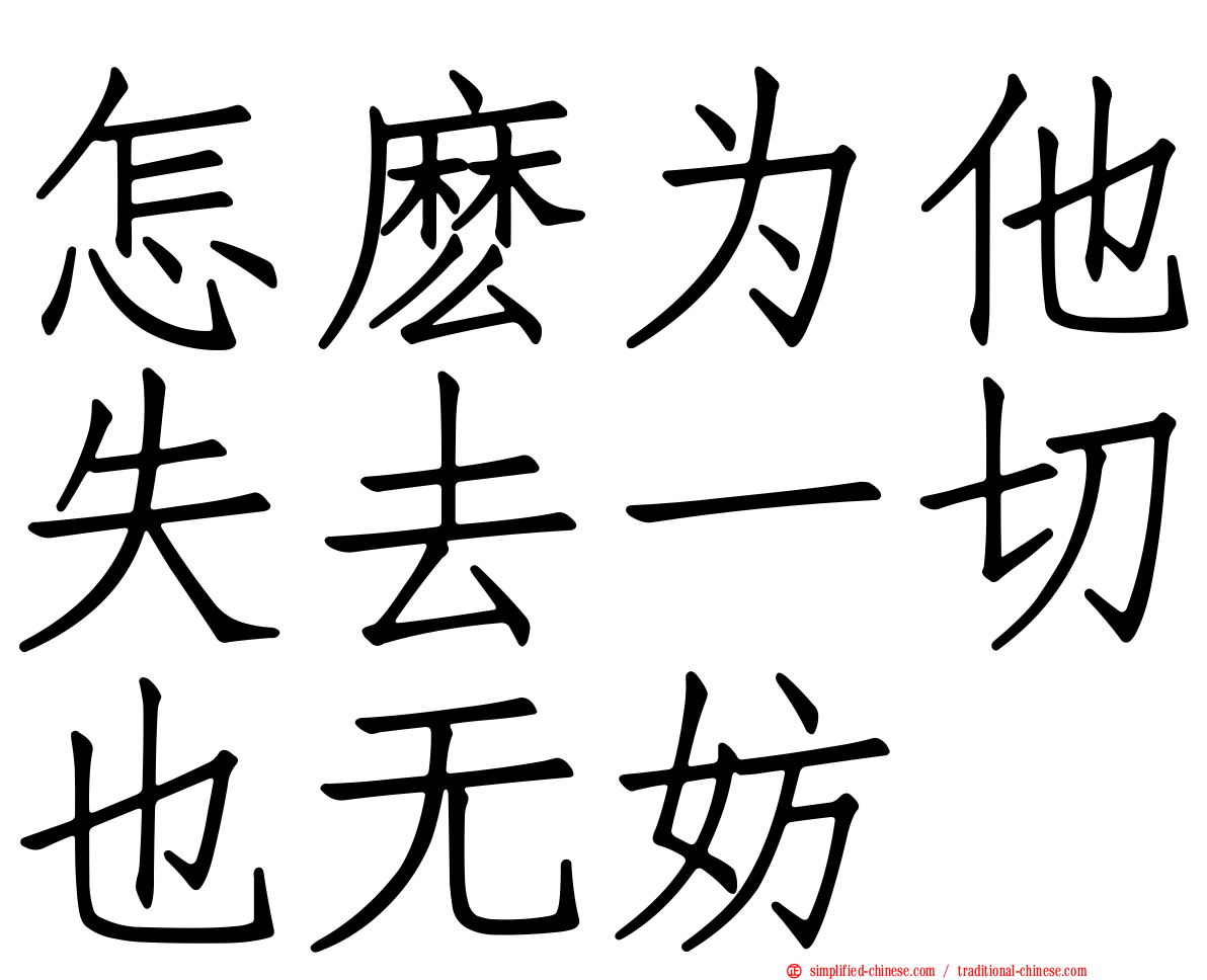 怎么为他失去一切也无妨