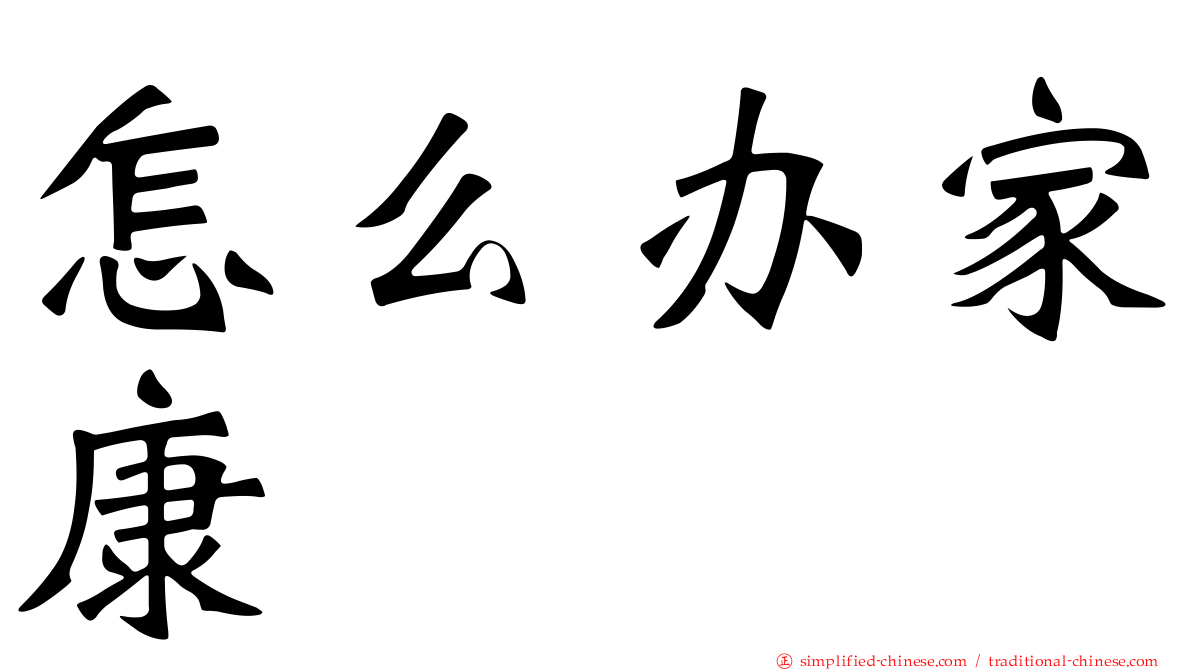 怎么办家康
