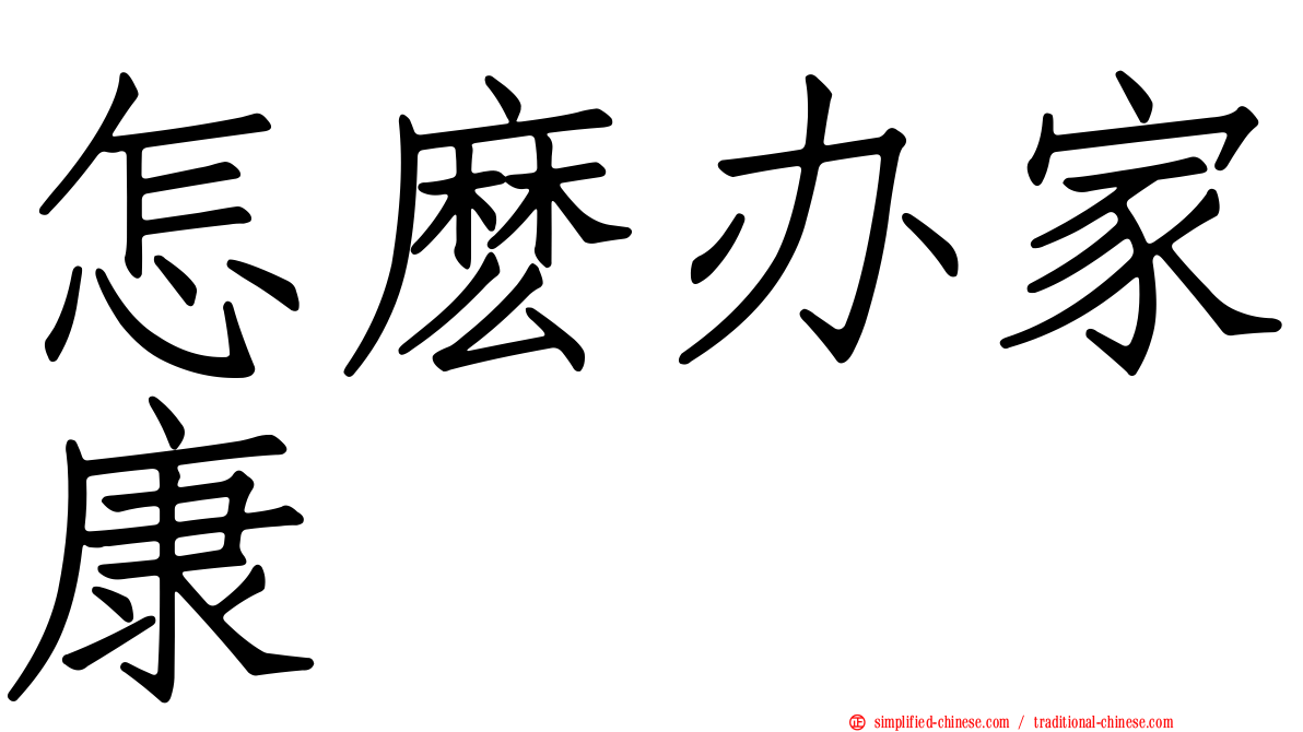 怎么办家康