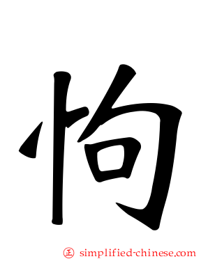 怐